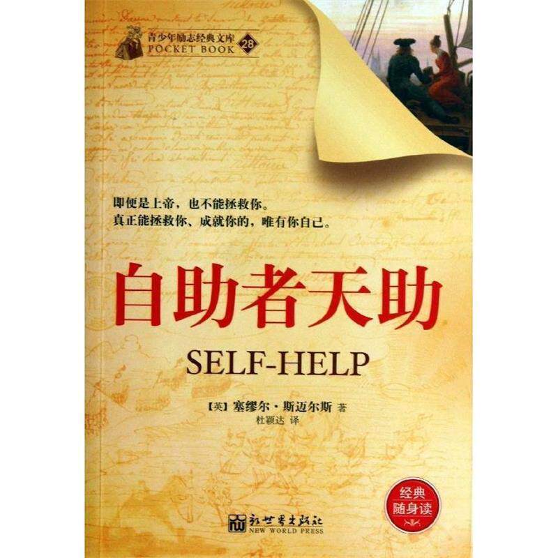 【正版书】 自助者天助 (英)塞缪尔·斯迈尔斯　著,杜颖达　译 新世界出版社