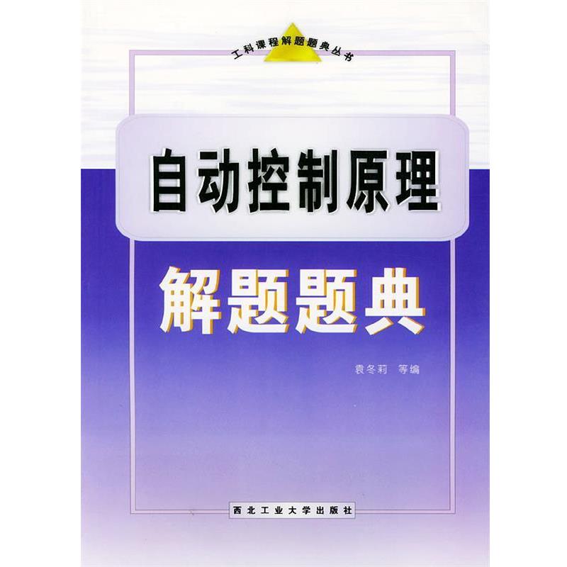 【正版书】 自动控制原理解题题典—工科课程解题题典丛书 袁冬莉