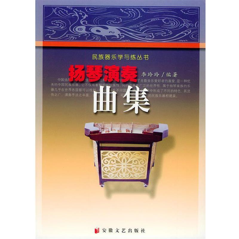 【正版书】 民族器乐学与练丛书—扬琴演奏曲集 李玲玲 编著 安徽文艺出版社