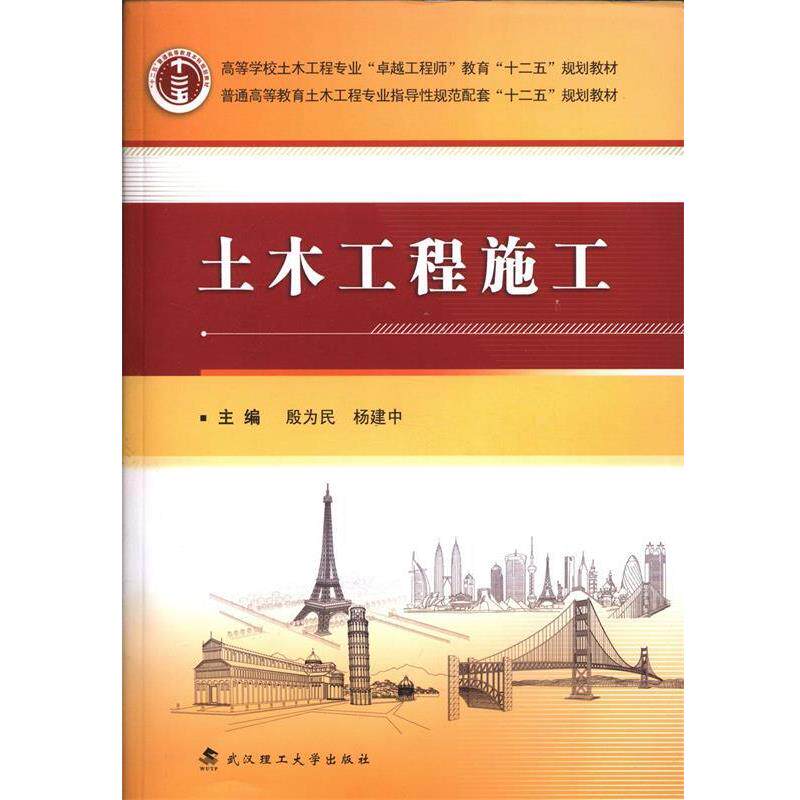 【正版书】 土木工程施工 殷为民,杨建中 主编 武汉理工大学出版社