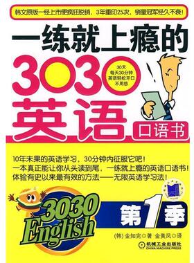 【正版】一练就上瘾的303英语口语书（第1季）（3030Englis [韩]金知完 金美凤