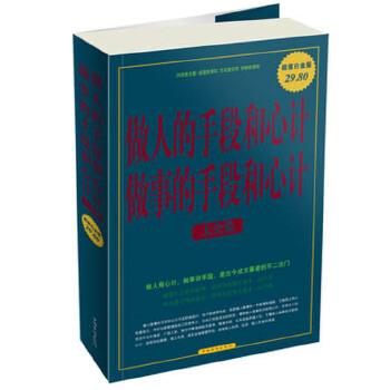 【正版】做人的手段和心计做事的手段和心计大全集 胡宝林