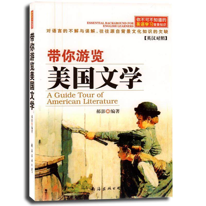 【正版】带你游览美文学 你不可不知道的英语学习背景知识 essent 郝澎