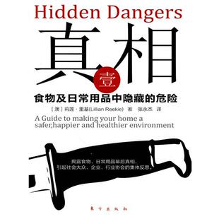 【正版书】 真相壹:食物及日常用品中隐藏的危险 莉莲·里基 著 东方出版社