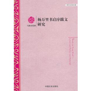 【正版书】 杨万里书启序跋文研究 马海音　著 中国文史出版社
