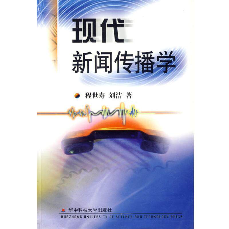 【正版书】 现代新闻传播学 程世寿,刘洁 著 华中科技大学出版社