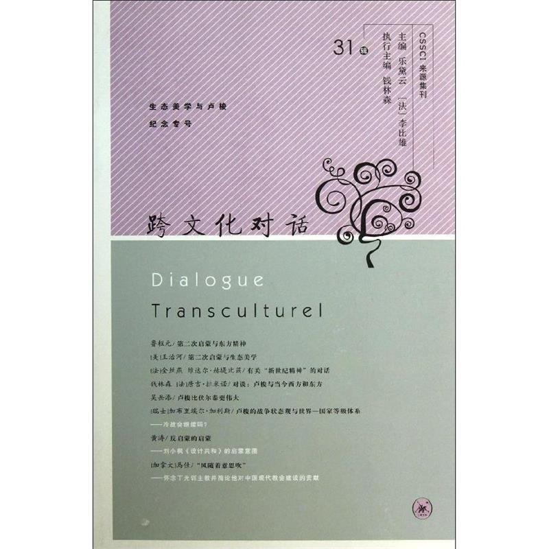 【正版】CSSCI来源集刊跨文化对话（31辑）【单本】 钱林森、乐黛云、[法