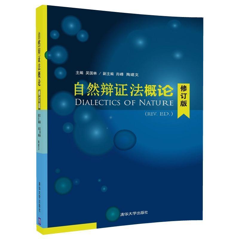 【正版】自然辩证法概论（修订版） 吴国林、肖峰、陶建文