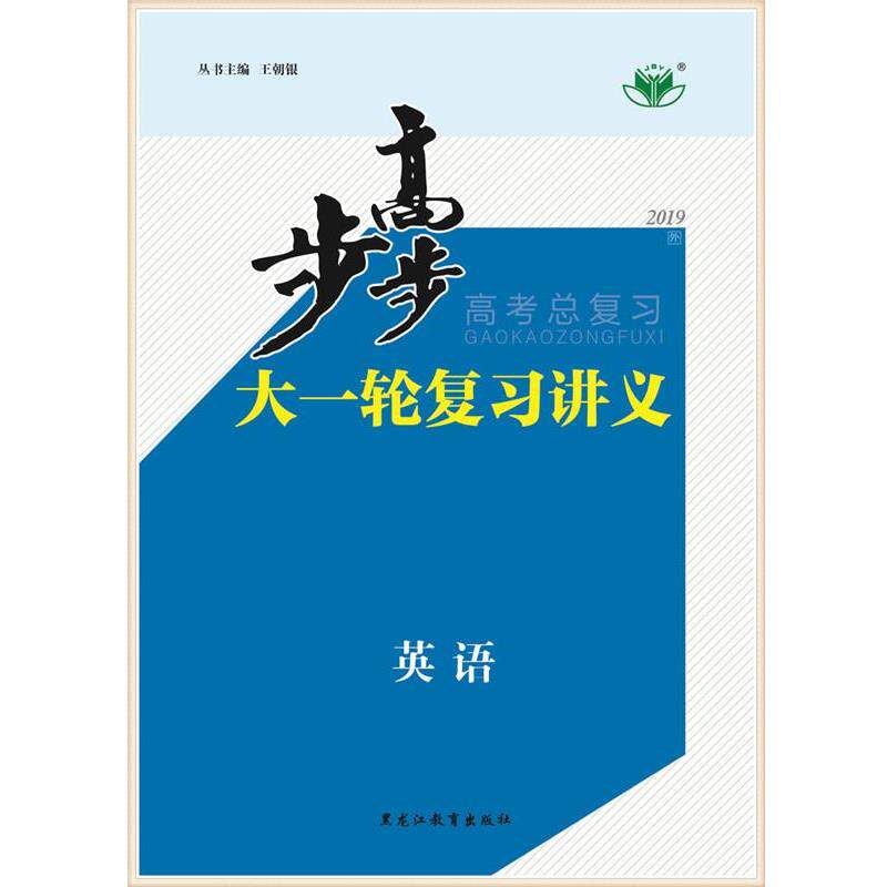 【正版书】 步步高大一轮复习讲义英语外研版 黑龙江教育出版社