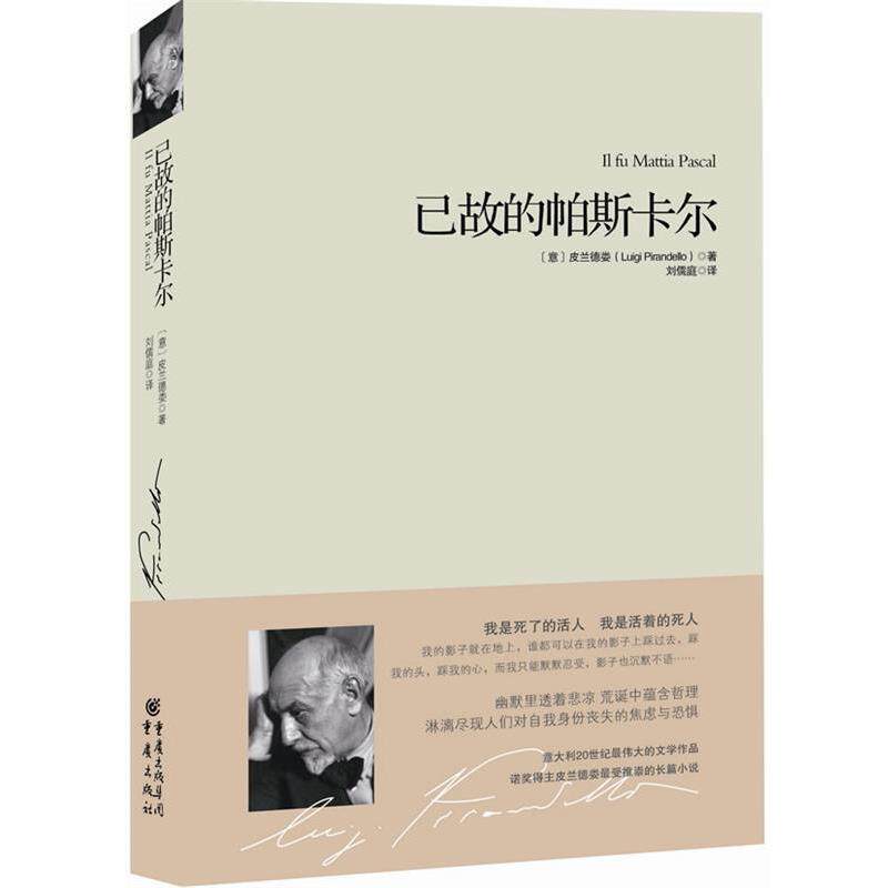 【正版书】 已故的帕斯卡尔 (意]皮兰德娄　著,刘儒庭　译 重庆出版社