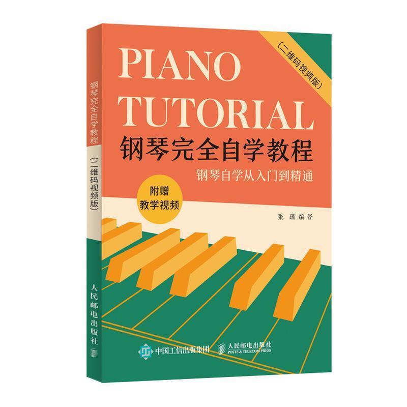 【正版书】 钢琴自学教程 视频版 张瑶 人民邮电出版社