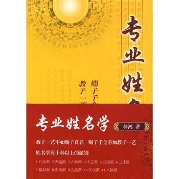 【正版书】 专业姓名学 林鸿 著 中国商业出版社