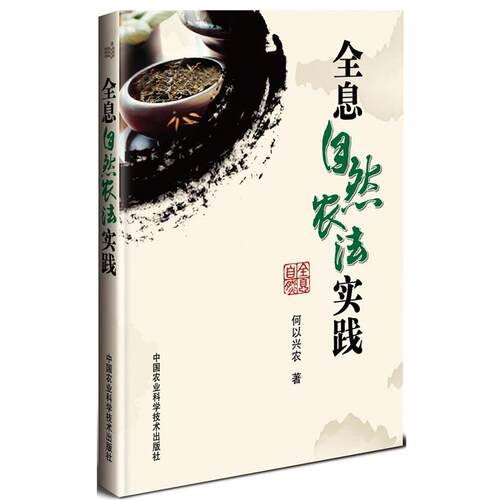 【正版书】 全息自然农法实践 何以兴农 中国农业科学技术出版社