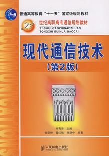 【正版书】现代通信技术(第2版) 孙群中 ；孙青华；张