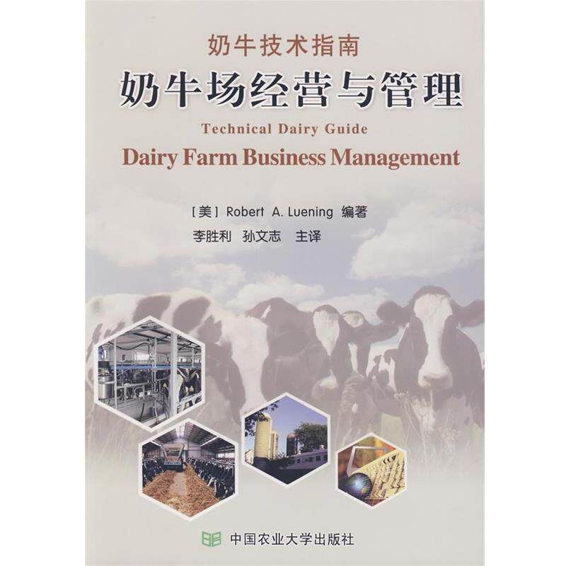 【正版书】 奶牛场经营与管理 (美)罗伯特A.路宁 编著,李胜利,孙文志 主译 中国农业大学出版社