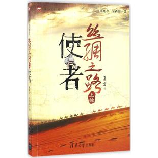 【正版书】 丝绸之路上的使者 徐兆寿,金西源 著 清华大学出版社