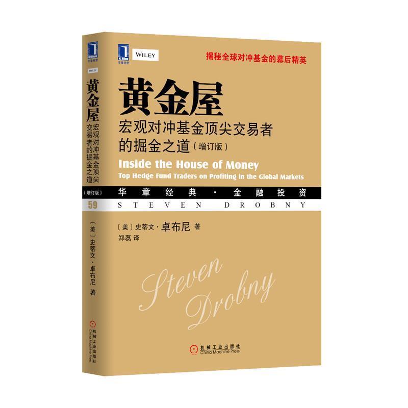 【正版】黄金屋 宏观对冲基金顶 尖交易者的掘金之道（增订版） [美]史蒂文·卓布尼