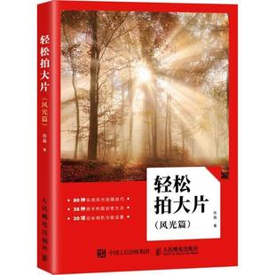 【正版】轻松拍大片 风光篇 风光摄影教程 陈磊