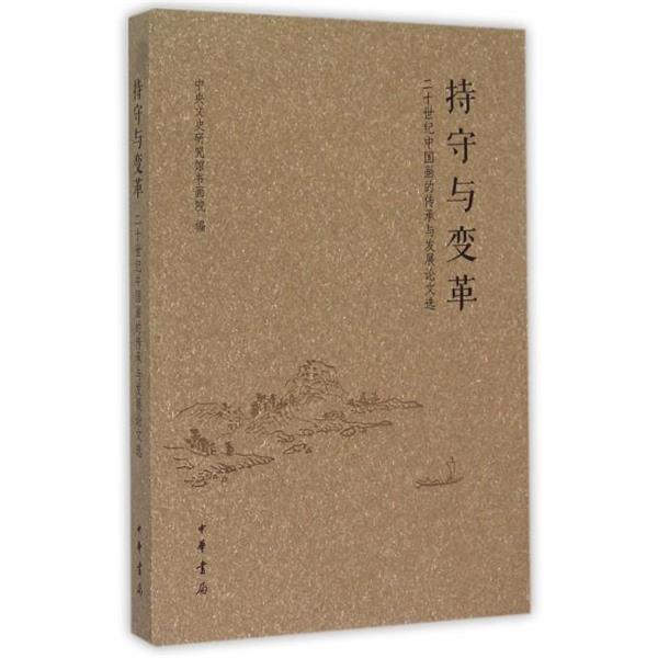 【正版】持守与变革 二十世纪中国画的传承与发展论文选 中央文史研究馆书画院