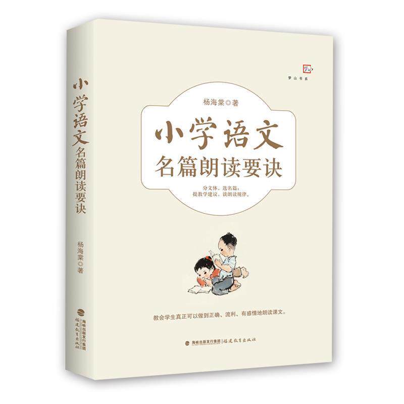 【正版书】 小学语文名篇朗读要诀 杨海棠 福建教育出版社