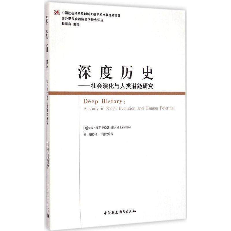 【正版】深度历史 社会演化与人类潜能研究 国外现代政治经济学经典译丛 [美]大卫&middot;莱伯曼