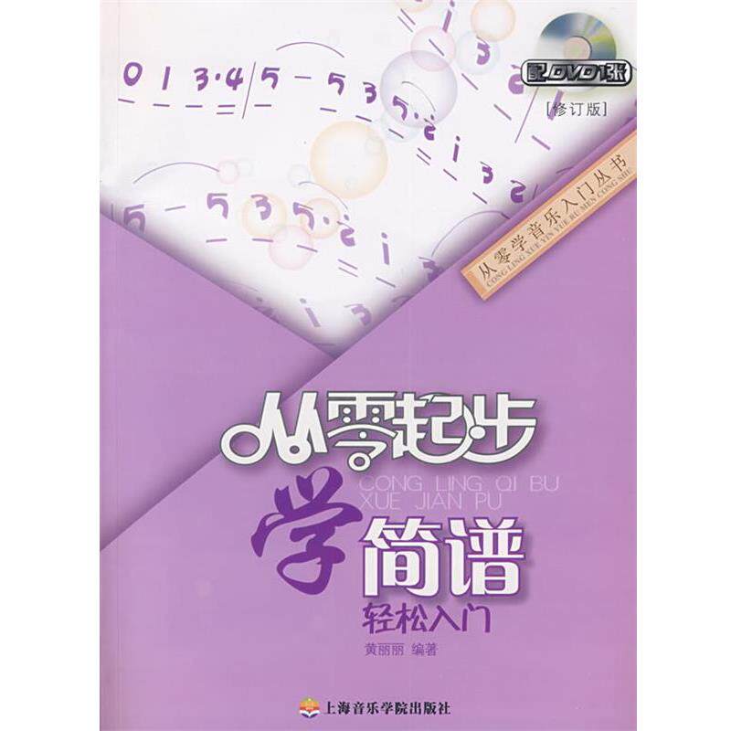 【正版书】 从零起步学简谱 黄丽丽 上海音乐学院出版社