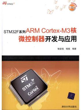 【正版】STM32F系列ARM Cortex-M3核微控制器开发与应 喻金钱、喻斌