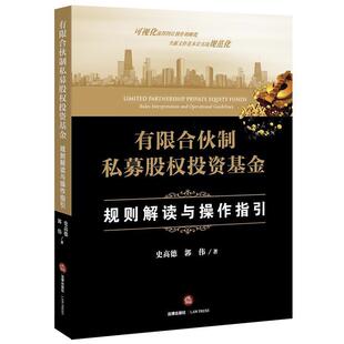 【正版书】 有限合伙制私募股权投资基金:规则解读与操作指引 史高德 郭伟 著 法律出版社