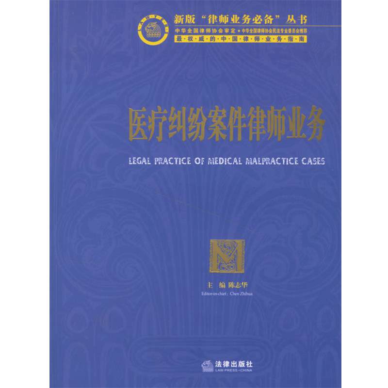 【正版】医疗纠纷案件律师业务 陈志华