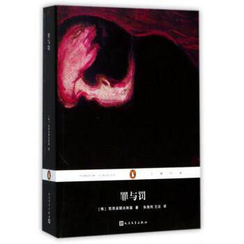 【正版书】 罪与罚 [俄] 陀思妥耶夫斯基 著,朱海观,王汶 译 人民文学出版社
