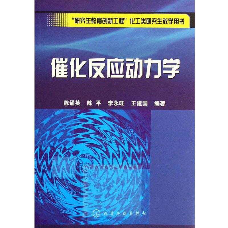 【正版书】 催化反应动力学 “教育创新工程”化工类教学用书 陈诵英 等编著 化学工业出版社