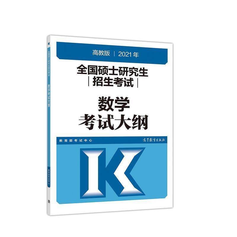 【正版】考研大纲20212021年全国硕士研究生招生考试数学考试大纲 烤试中心,书籍/杂志/报纸,考研（新）,淘宝优惠券,粉丝福利购,淘宝优惠卷