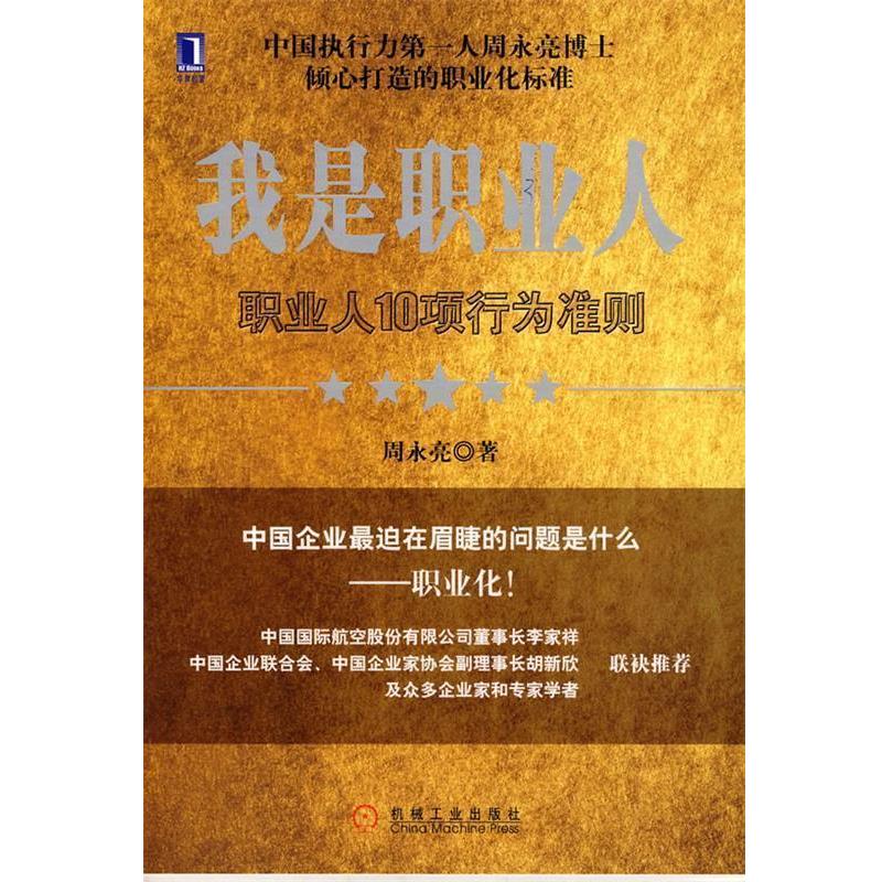 【正版】我是职业人 职业人10项行为准则 周永亮
