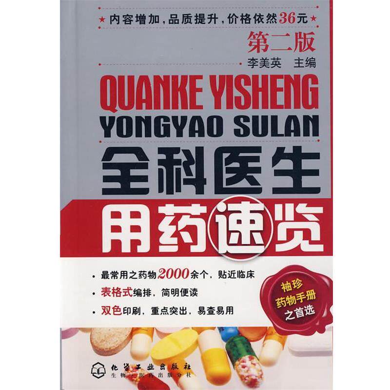 【正版书】 全科医生用药速览 李美英 主编 化学工业出版社