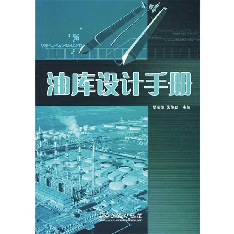 【正版书】 油库设计手册 樊宝德,朱焕勤　主编 中国石化出版社有限公司
