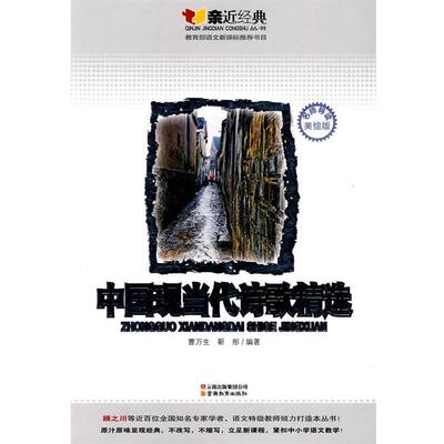 【正版书】 亲近经典-中国现当代诗歌精选 曹万生,靳彤　编著 云南教育出版社