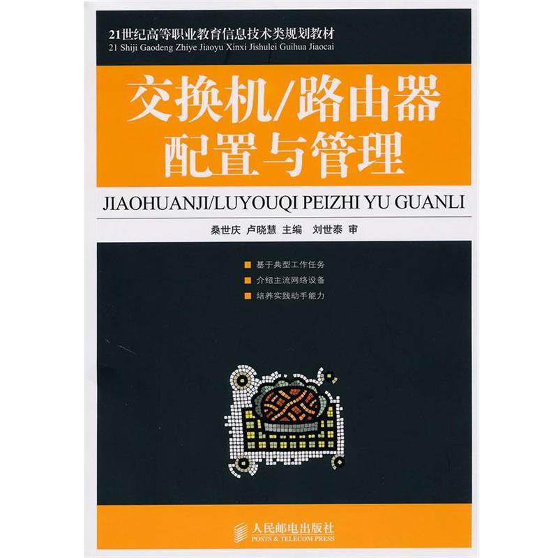 【正版】交换机 路由器配置与管理 桑世庆、卢晓慧