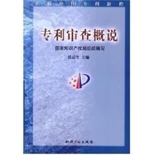 【正版书】 专利审查概说 新编中国专利教程 张清奎 知识产权出版社