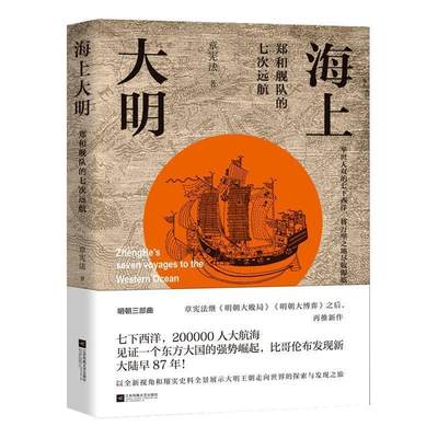 【正版】海上大明-郑和舰队的七次远航 章宪法