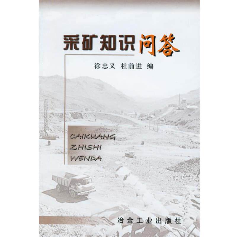 【正版书】 采矿知识问答 徐忠义,杜前进 编 冶金工业出版社
