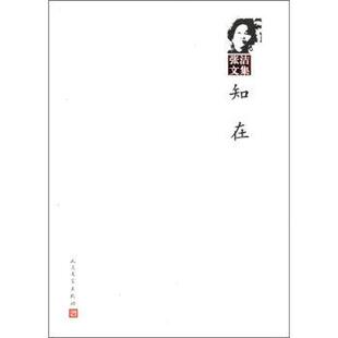 【正版书】 张洁文集:知在 张洁 著 人民文学出版社