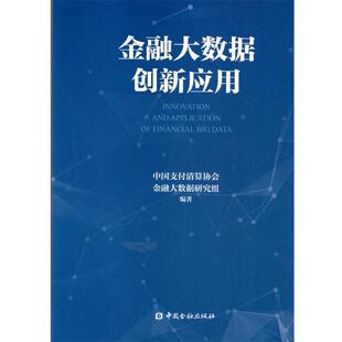 中国支付清算协会金融 金融大数据创新应用 正版