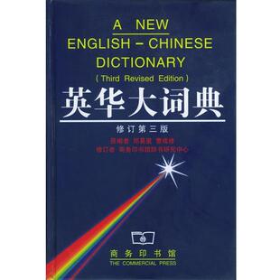 编 商务印书馆 书 等修订 谷 徐式 曹成修 郑易里 英华大词典 正版
