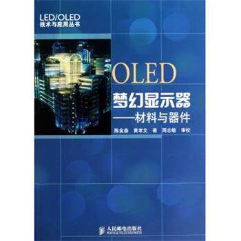 【正版书】 OLED梦幻显示器:材料与器件 陈金鑫,黄孝文 著 人民邮电出版社