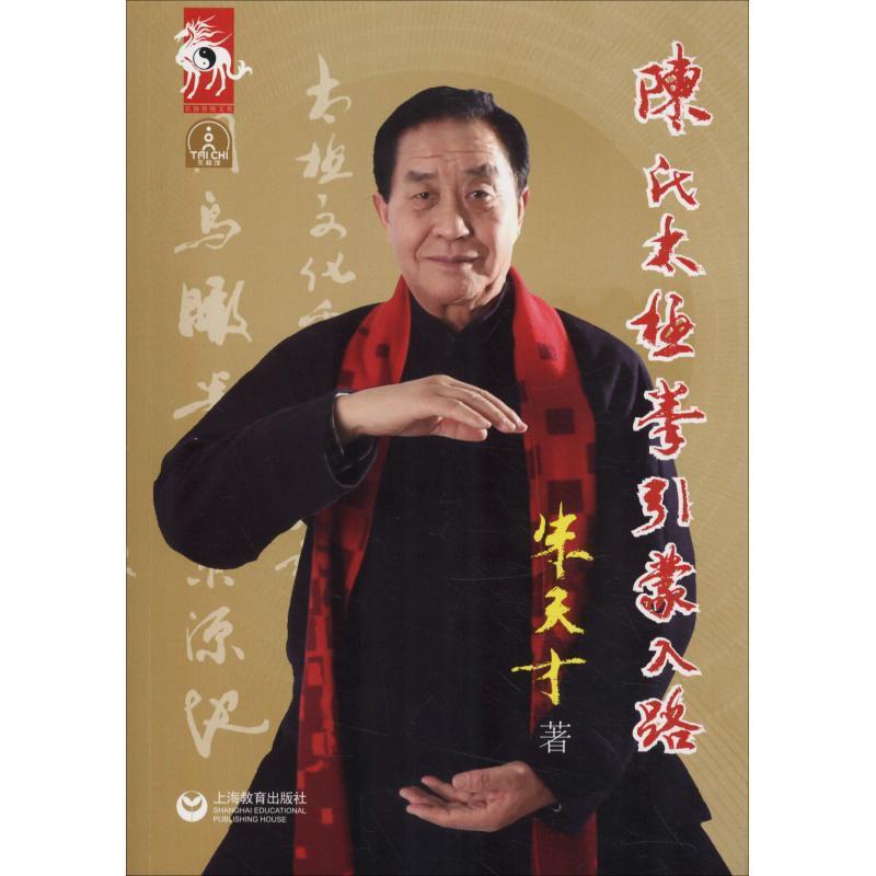 【正版书】 陈氏太极拳引蒙入路 朱天才 上海教育出版社