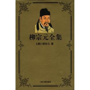 柳宗元全集 正版