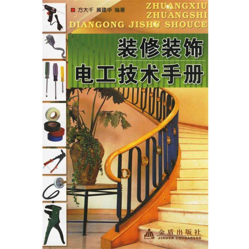 【正版书】 装修装饰电工技术手册 方大千,黄建华 编著 金盾出版社