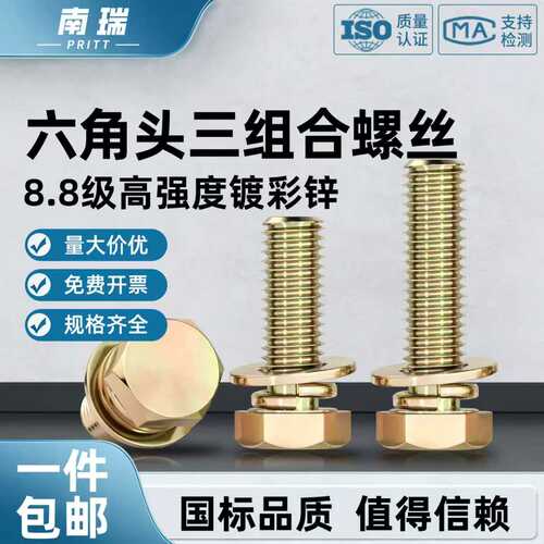 彩锌8.8级六角头三组合一体螺丝