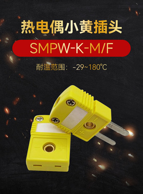 SMPW-K-M/F K型热电偶插头插座连接器探头温度传感器小黄插头