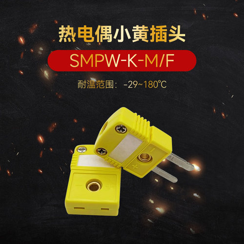 SMPW-K-M/F K型热电偶插头插座连接器探头温度传感器小黄插头